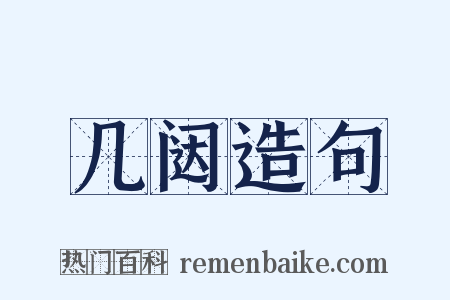 几闼造句是什么意思的图片